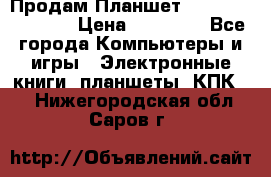  Продам Планшет SONY Xperia  Z2l › Цена ­ 20 000 - Все города Компьютеры и игры » Электронные книги, планшеты, КПК   . Нижегородская обл.,Саров г.